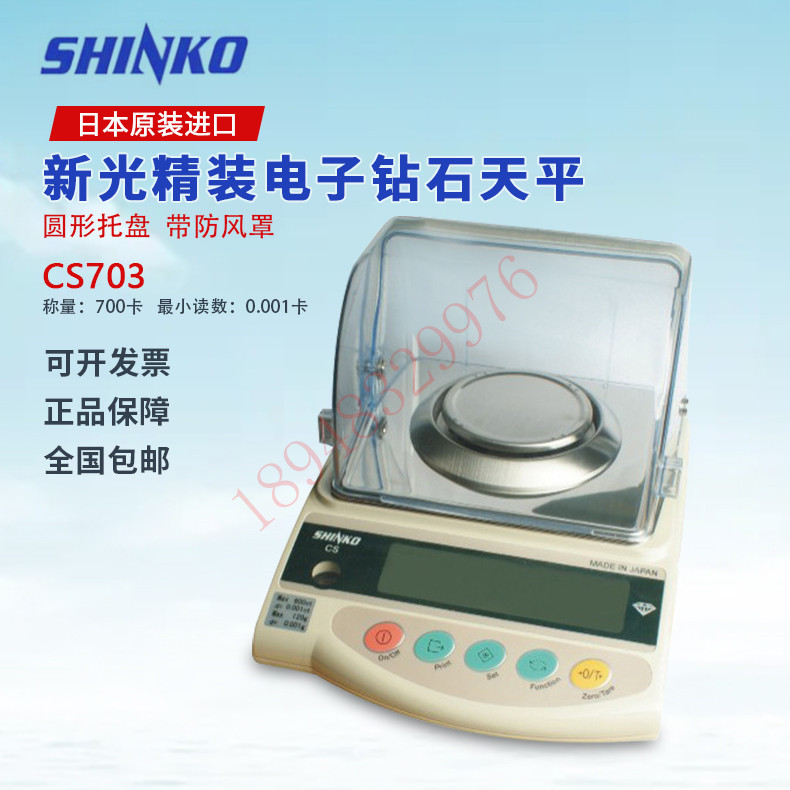 日本SHINKO新光首饰珠宝电子天平称140g/0.001g高精度CS703 CB703 标准件/零部件/工业耗材 自动化流水线 原图主图