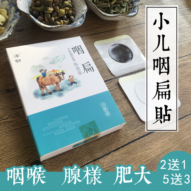 小儿宝宝咽扁贴嗓子异物贴喉咙肿痛疼扁桃体腺样肥大咽喉扁桃炎贴