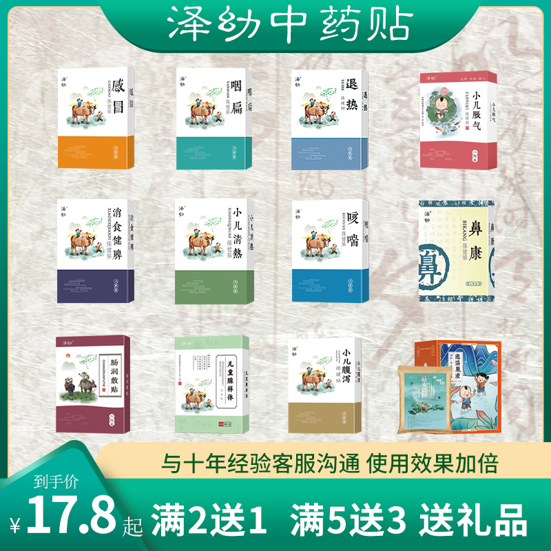 泽幼中药贴合集清热贴健脾贴咳喘贴退热贴咽扁贴鼻康止咳腺样体贴