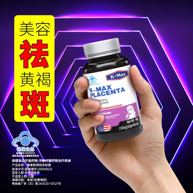 kmax康麦斯羊胎素美容祛斑丽多胶囊内调黄褐斑女胶原蛋白肽正品