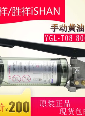 裕祥iSHAN手摇式黄油注油机手拉式手动浓油润滑油泵YGL-T08/T12