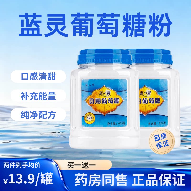 蓝灵 食用葡萄糖粉 600g 营养补充剂快速能量补充运动健身