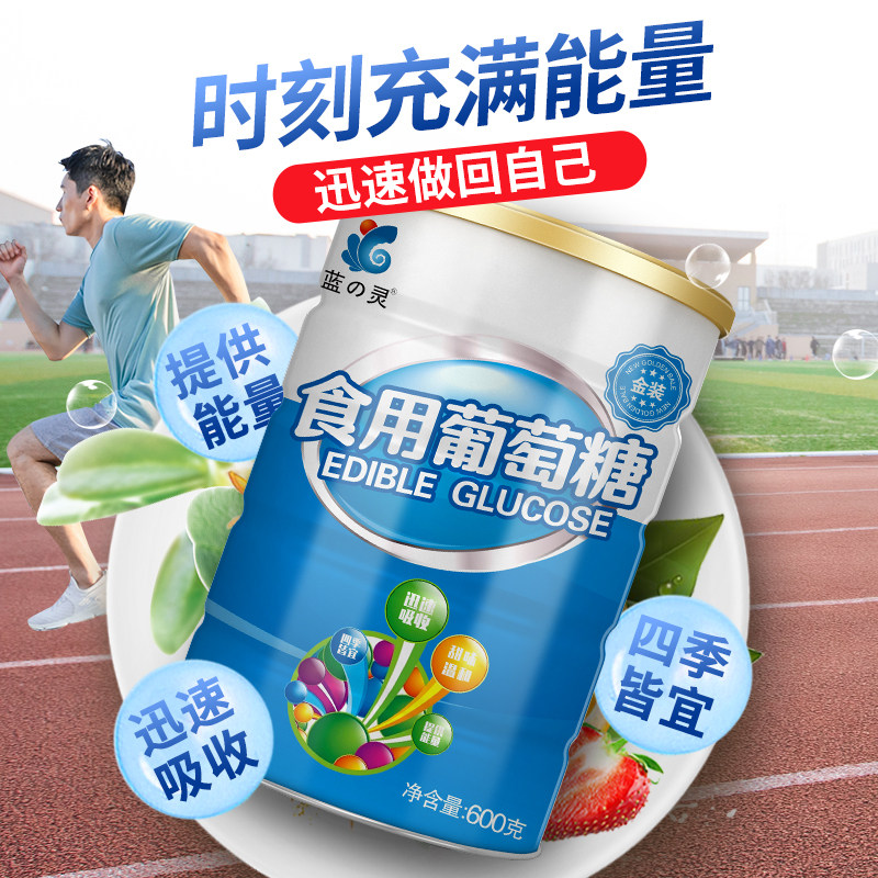 蓝灵食用葡萄糖粉成人运动健身人用非冲剂口服溶液低血糖补充能量