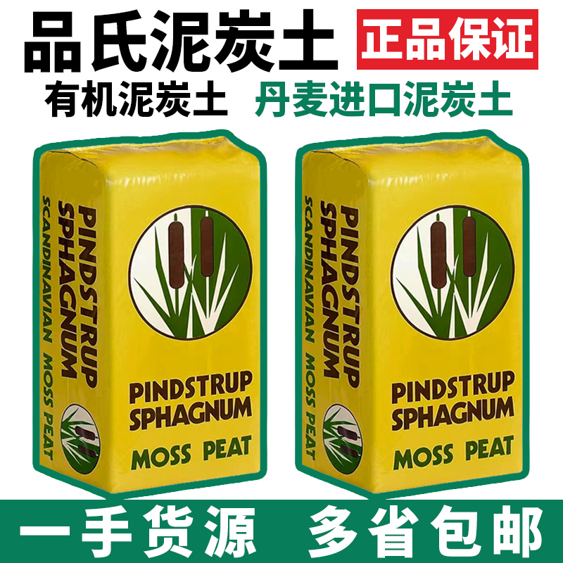 丹麦品氏泥炭土肉土专用营养土