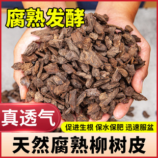 柳树皮发酵腐熟石斛兰蝴蝶兰君子兰花专用土植料多肉生根土覆盖物