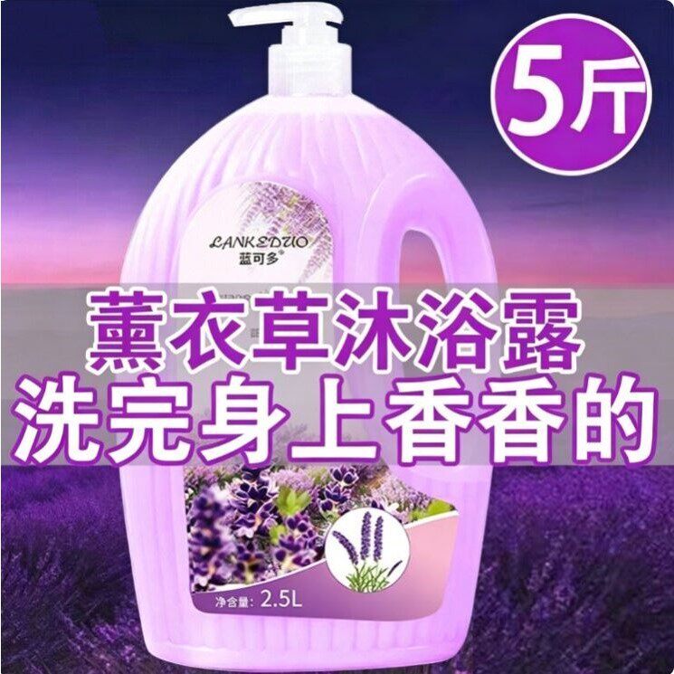 【留香】大容量薰衣草香水沐浴露持久留香滋润大瓶家庭装男女通用