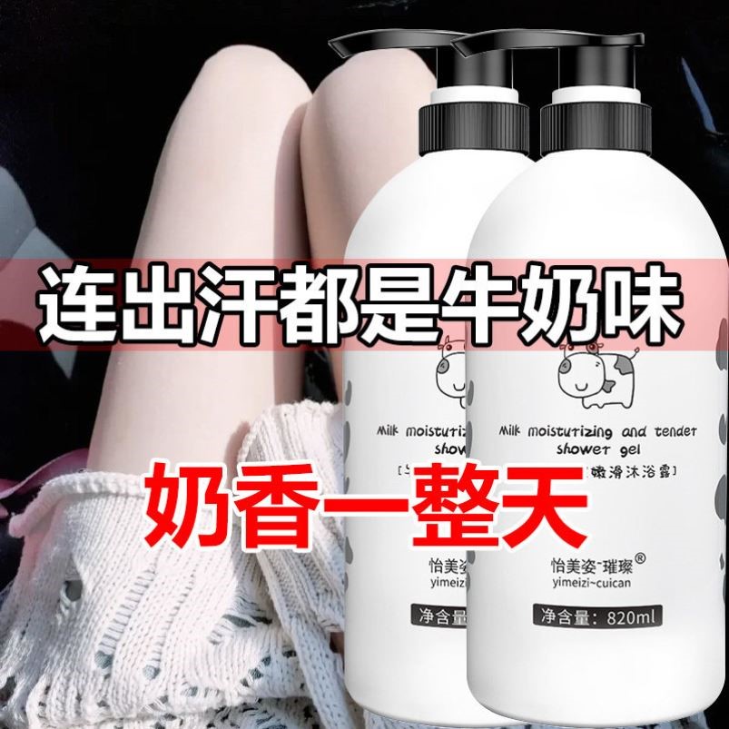 牛奶沐浴露持久留香家庭装大容量嫩白保湿补水止痒沐浴乳男女通用