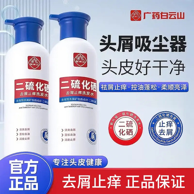 白云山二硫化硒去屑控油洗发水