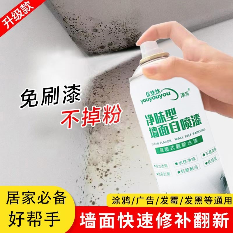 优悠悠墙面自喷漆家用墙面补墙漆发霉发黄划痕污渍白色翻新环保