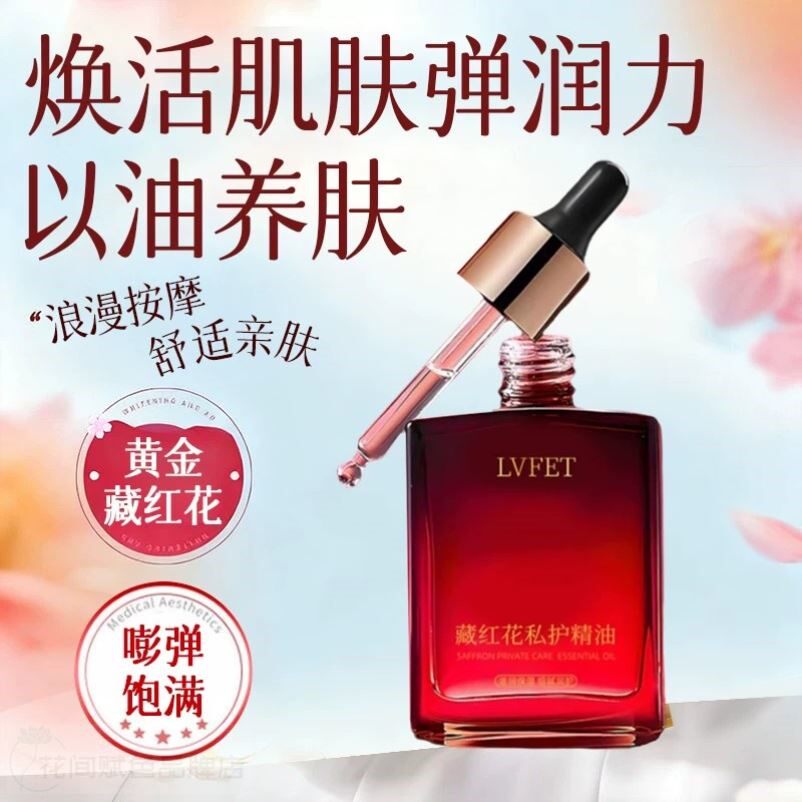 藏红花私护精油女性滋润保湿嫩护私处护理身体按摩精油官方正品