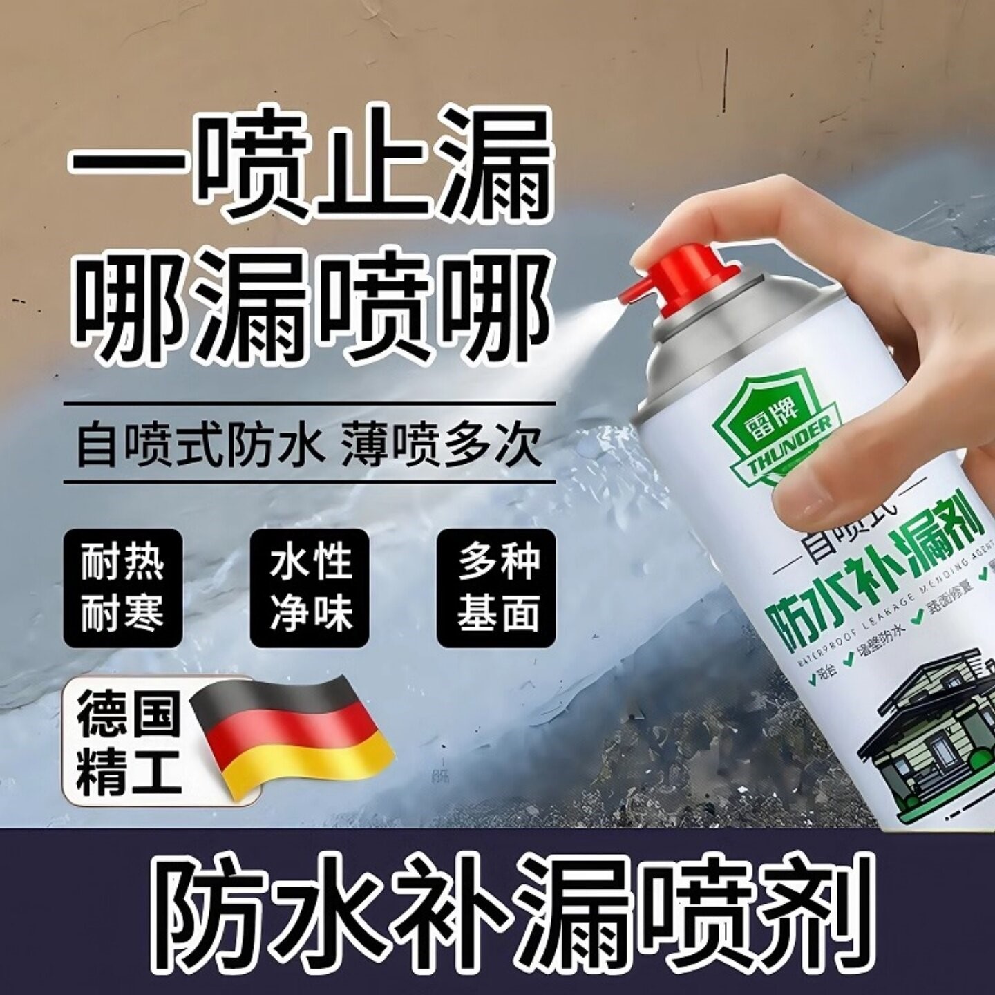 【下雨再也不怕漏水了】速干强粘合专利技术一喷止漏强效防水50年