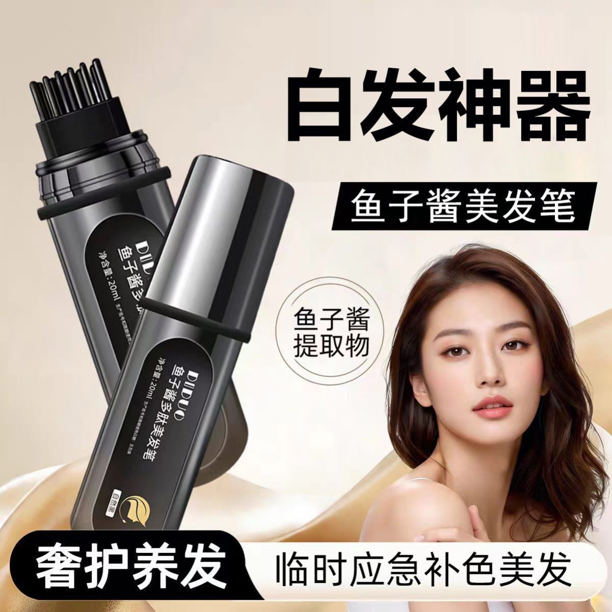 鱼子酱多肽美发笔一次性轻松临时补色中老年美发神器不伤发修饰