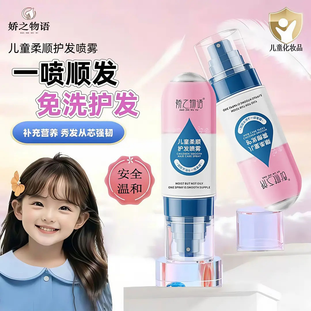 娇之物语儿童柔顺护发喷雾滋润改善干燥干枯打结淡香免洗护发精油,美发护发/假发,护发精油,淘宝优惠券,粉丝福利购,淘宝优惠卷