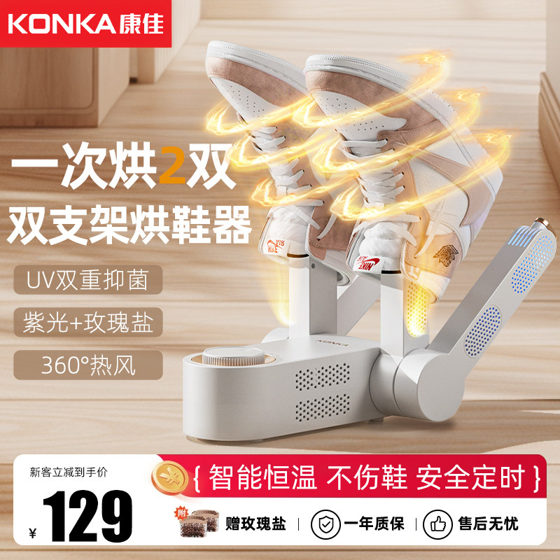 康佳烘鞋器家用紫光抑菌除臭快速烘鞋器定时四支架双烘烤暖鞋神器