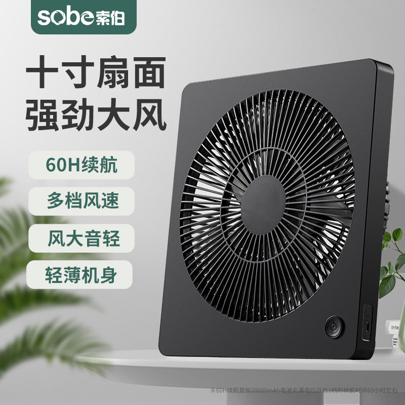 索伯 充电风扇usb电风扇家用台式小风扇学生宿舍户外风大轻音露营