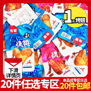 虎皮烤翅独立包装 休闲零食蜜汁香辣卤味小吃网红小食品特惠装