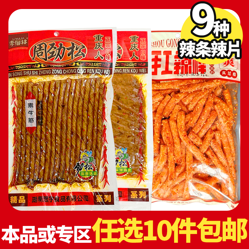周劲松辣条大辣片零食麻辣豆干李郁林老式素牛筋君仔棒爆辣香