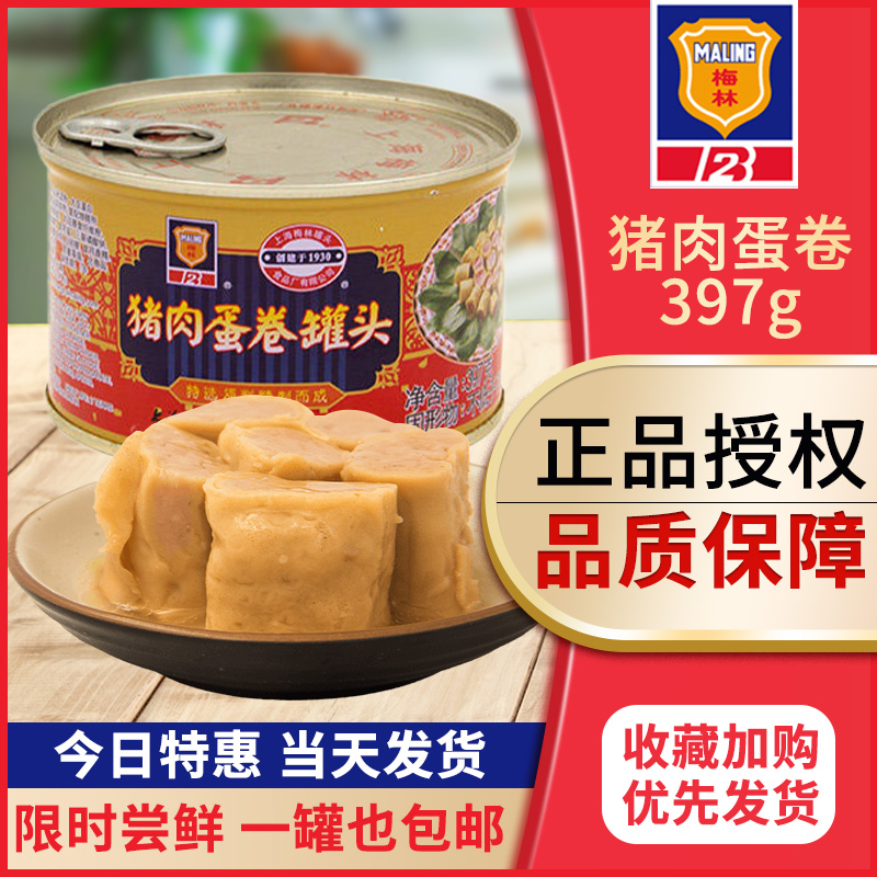 上海梅林猪肉蛋卷罐头397g*3罐早餐家庭冷盘户外午餐肉熟食肉制品