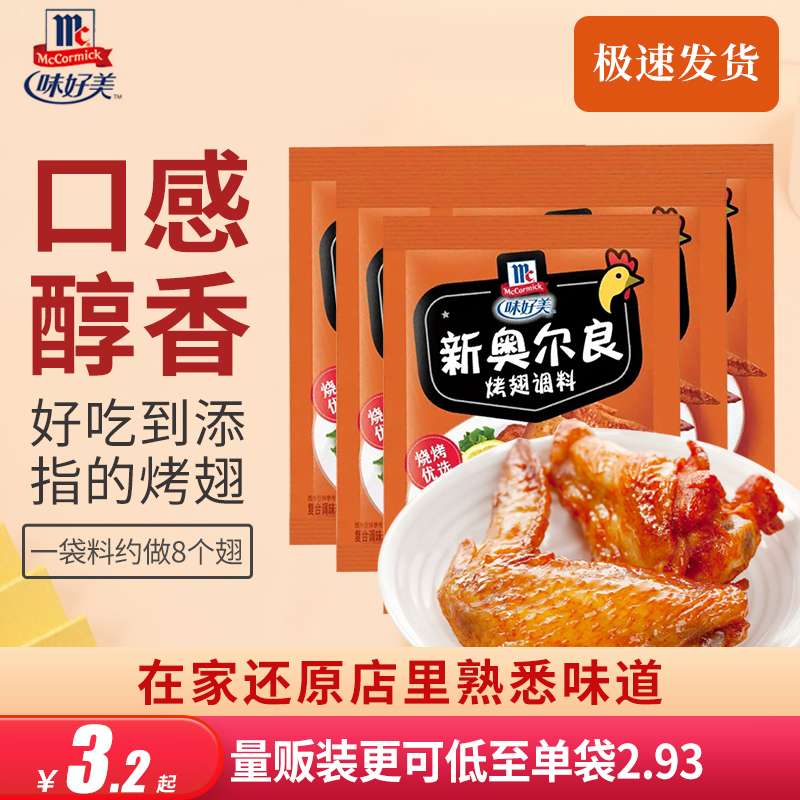 味好美奥尔良烤鸡翅腌料粉35g