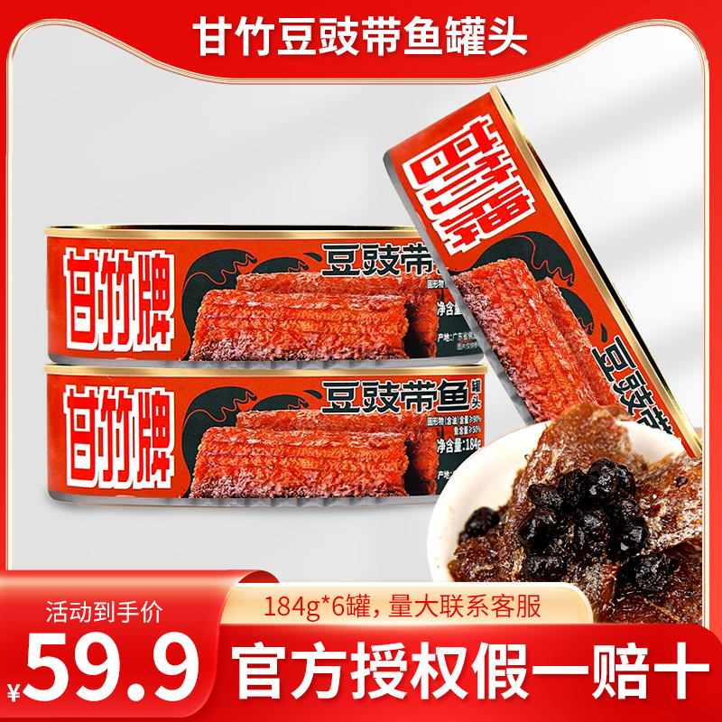甘竹牌豆豉带鱼罐头广东特产食品