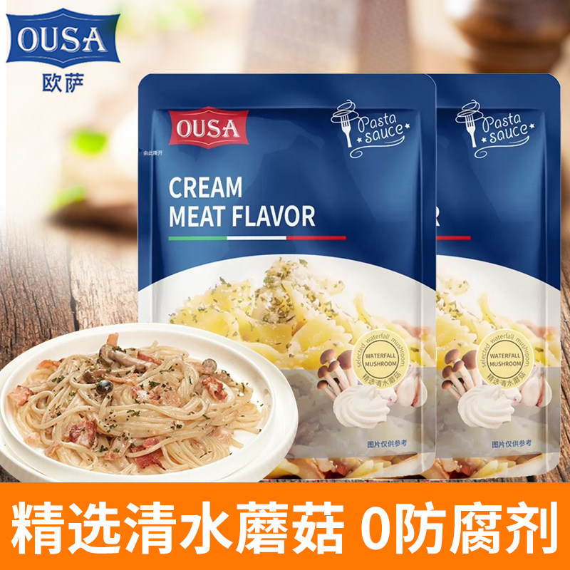 ousa欧萨意大利面酱奶油蘑菇200g意面酱肉酱黑松露番茄牛肉黑椒汁