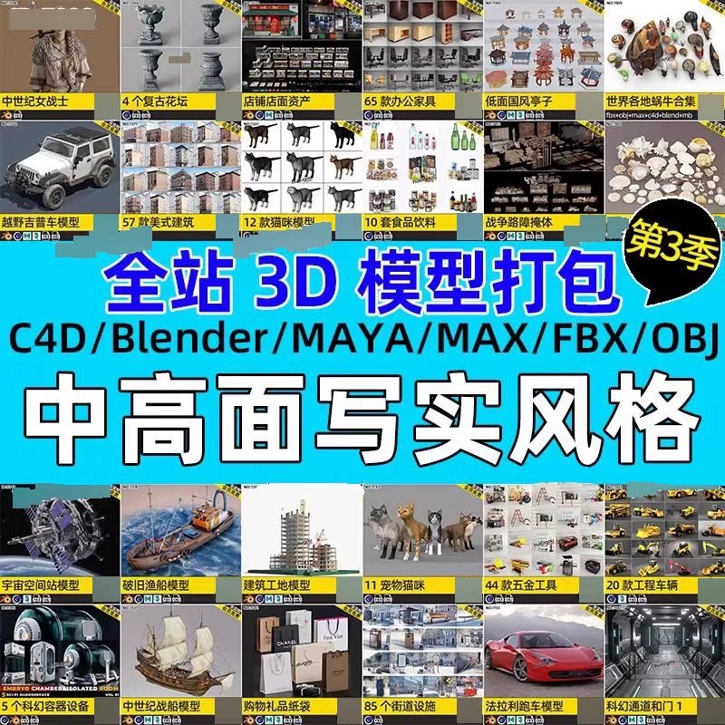 Blender模型库fbx格式OBJ写实场景道具资产源文件3D建模渲染素材图片