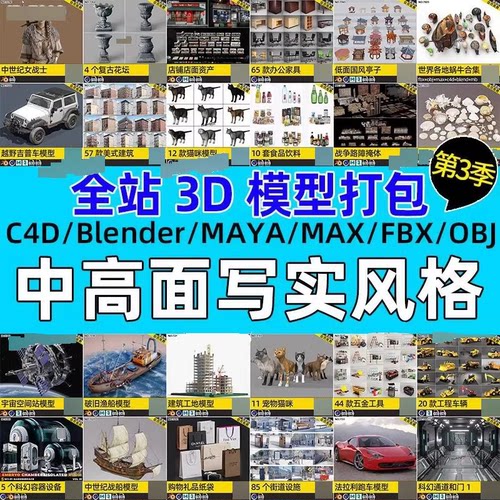 Blender模型库fbx格式OBJ写实场景道具资产源文件3D建模渲染素材