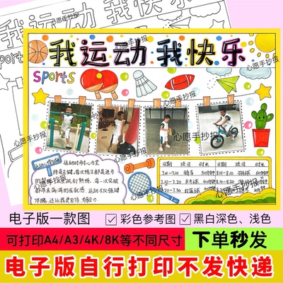 我运动我快乐手抄报模板电子版小学生运动记录小报线稿模版可编辑