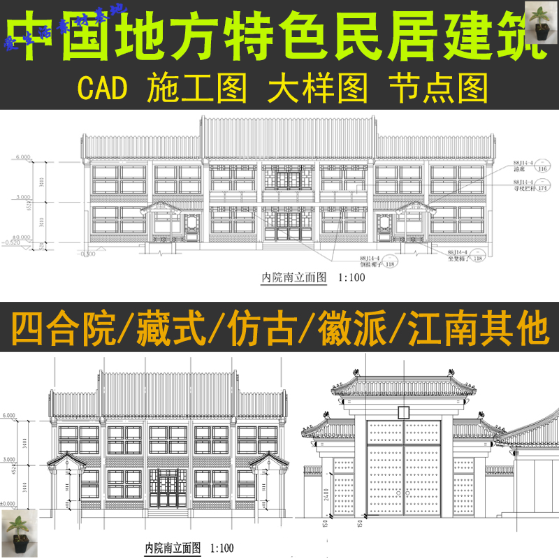 四合院川西傣族藏式徽派江南苏式民居改造民宿客栈建筑CAD施工图