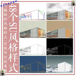 样式 SU风格 3D建筑景观拼贴草图大师模型设计CAD图纸PSD精品素材