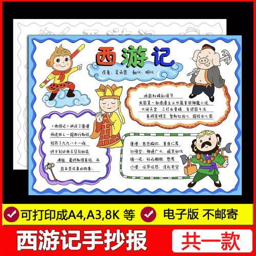 西游记手抄报电子模板四大名著经典阅读后感好书主题绘画线稿