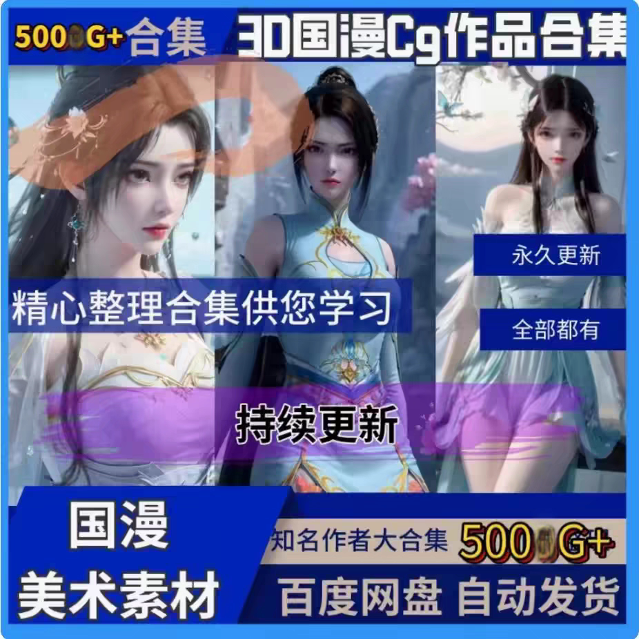 国漫3D合集剑仙完美斗罗超神学院斗破等等全收录周边美术设计素材