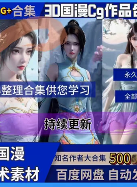 国漫3D合集剑仙完美斗罗超神学院斗破等等全收录周边美术设计素材