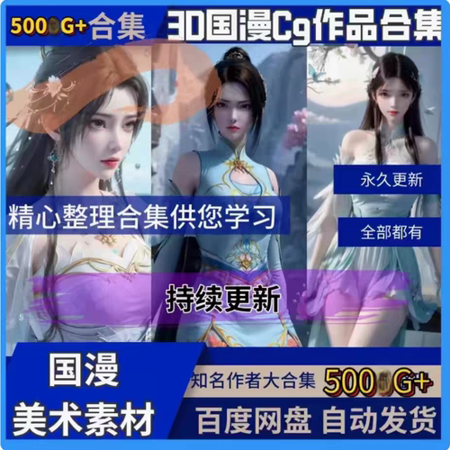 国漫3D合集剑仙完美斗罗超神学院斗破等等全收录周边美术设计素材