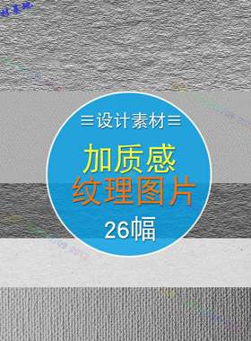 加质感纹理3damax图片26幅ps背景纸纹ae斑驳设计c4d材质贴图PNG图