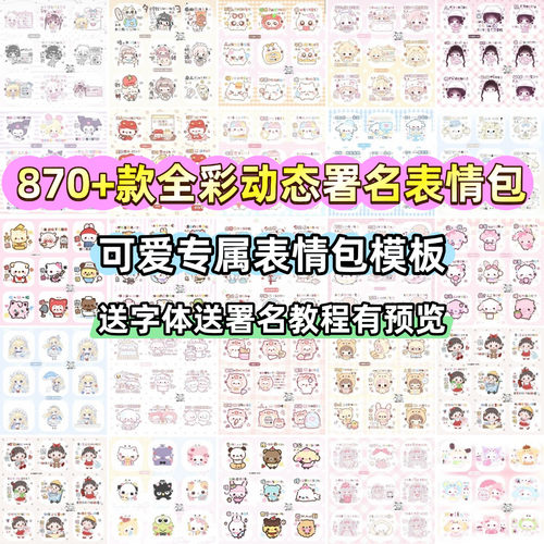 全彩动态署名表情包870多款 可爱专属表情包模板送字体附署名教程