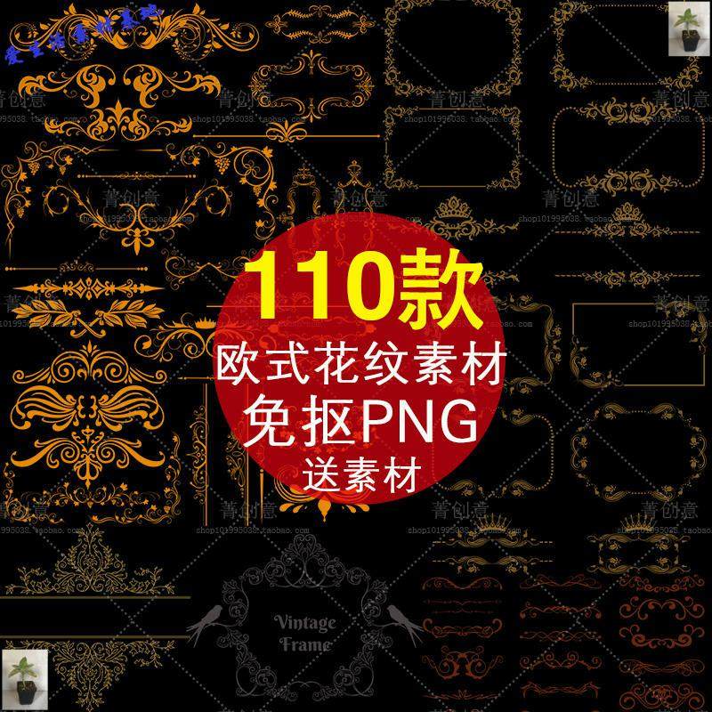 100款欧式花纹边框淘宝美工平面设计师创意常用免扣png素材