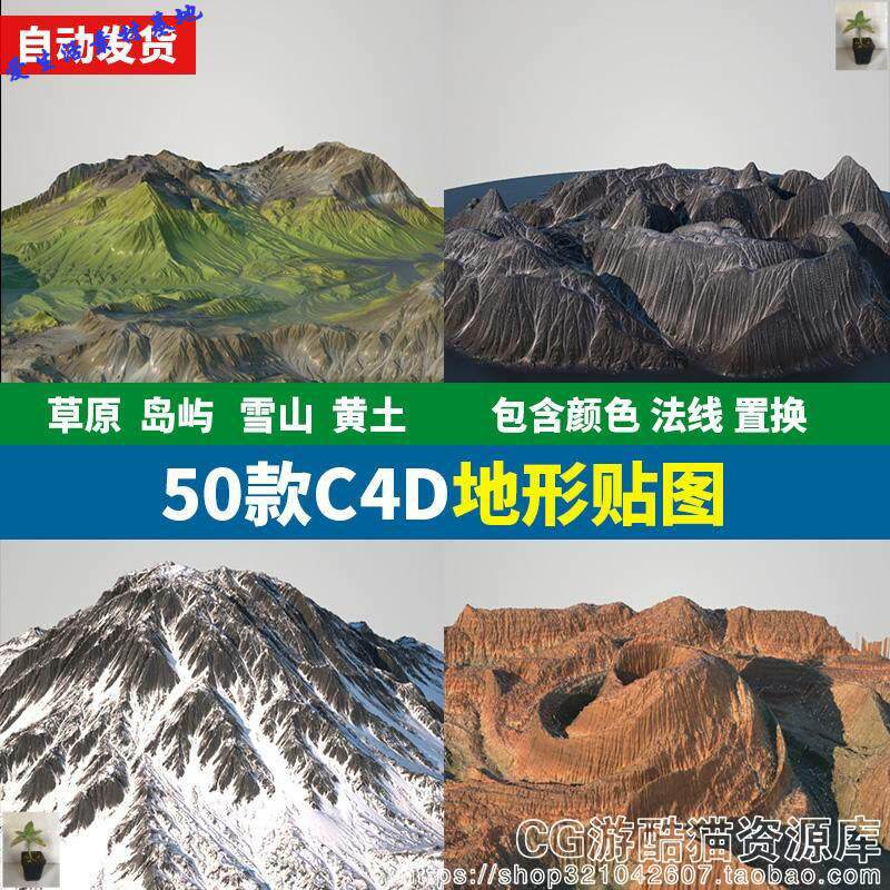 c4d地形貌山体贴图模型雪山岛屿草原4k材质贴图oc渲染器材质50款