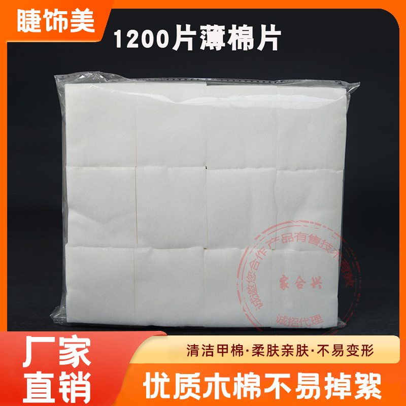 1200片薄棉片 美睫棉片化妆美容卸妆棉片 洗甲棉卸睫毛清洁棉片薄