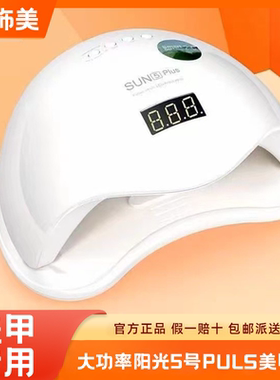 大功率阳光5号PULS美甲灯美甲店专用UVLED指甲烤灯快干速干光疗机