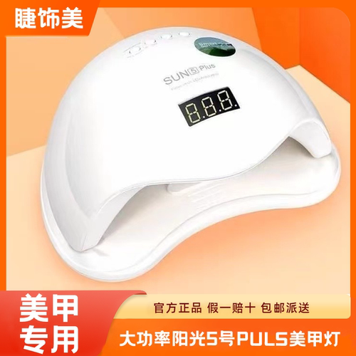 大功率阳光5号PULS美甲灯美甲店专用UVLED指甲烤灯快干速干光疗机
