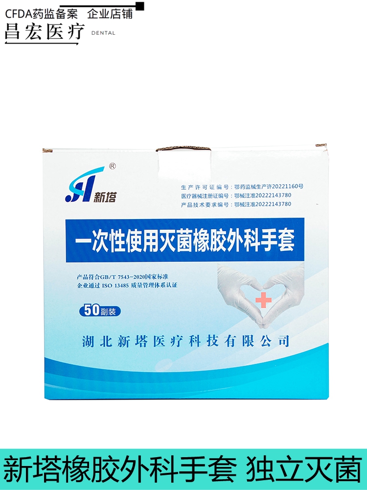 新塔灭菌橡胶外科手套独立无菌