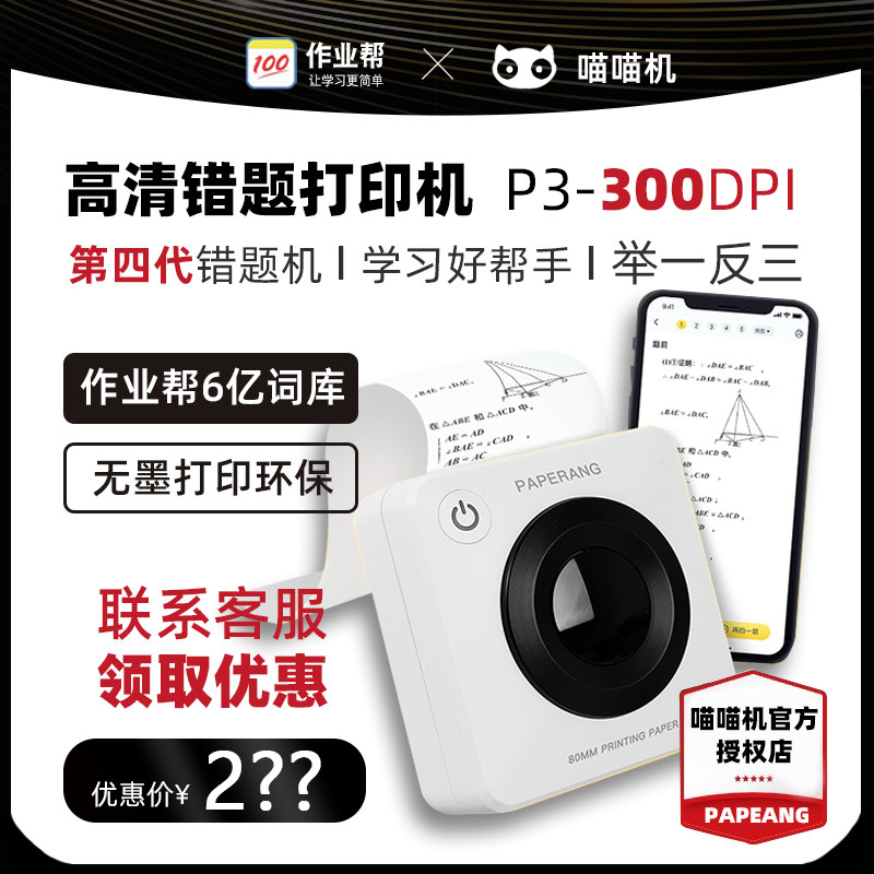 作业帮喵喵机P3错题打印机学生小学蓝牙照片口袋家用便携式错题解析拍照搜题手账热敏智能手机错题打印机怎么样,好用不?