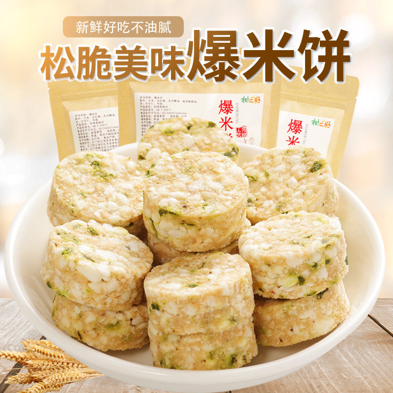 柑三好爆米饼零食小吃休闲食品干脆炒米酥饼糕点心200g地方特色产