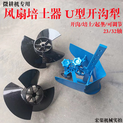 风扇式开沟器可调犁小白龙旋风起垄农用微耕机旋耕机械耕地机犁刀