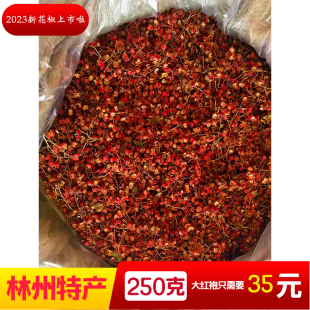 大红袍 林州红旗渠特产大红袍花椒藤椒特麻椒250g调味 2023新品