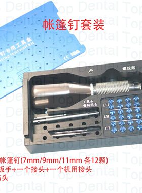牙科种植帐篷钉套装GBR骨增量工具套装百CHI泰同款三证齐全