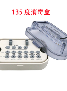 消毒盒 牙科 医疗器械 消毒盒 修复螺丝刀消毒盒