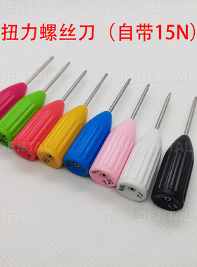 口腔技工螺丝刀15N扭力螺丝刀iti奥齿泰NOB登腾DIO种植螺丝刀牙科