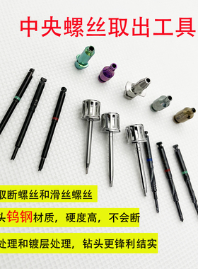 种植体 基台 断螺丝取出工具中央螺丝取出钻种植失败应急工具